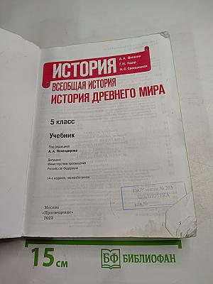 История. Всеобщая история. История древнего мира, 5 класс
