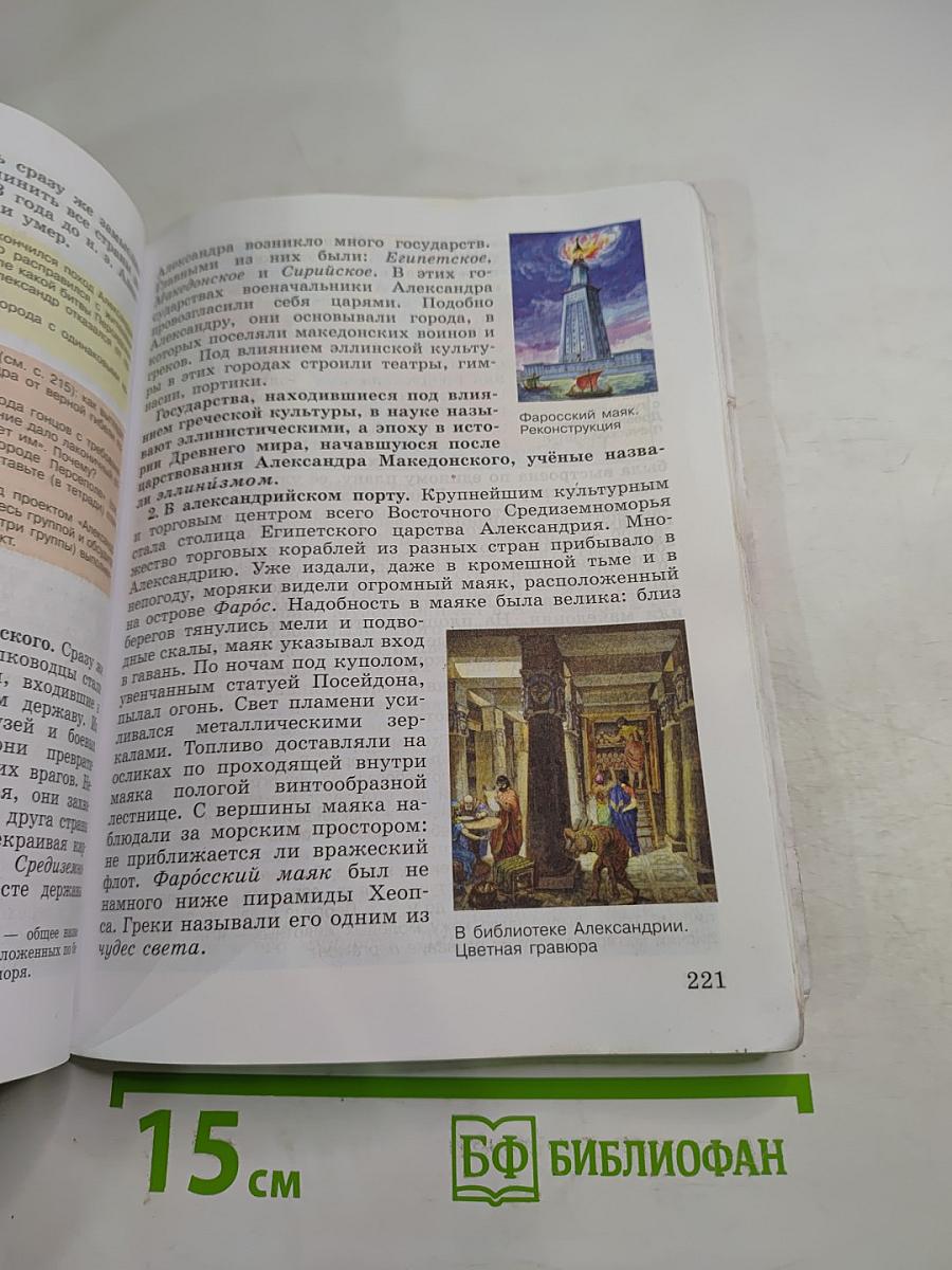 История. Всеобщая история. История древнего мира, 5 класс