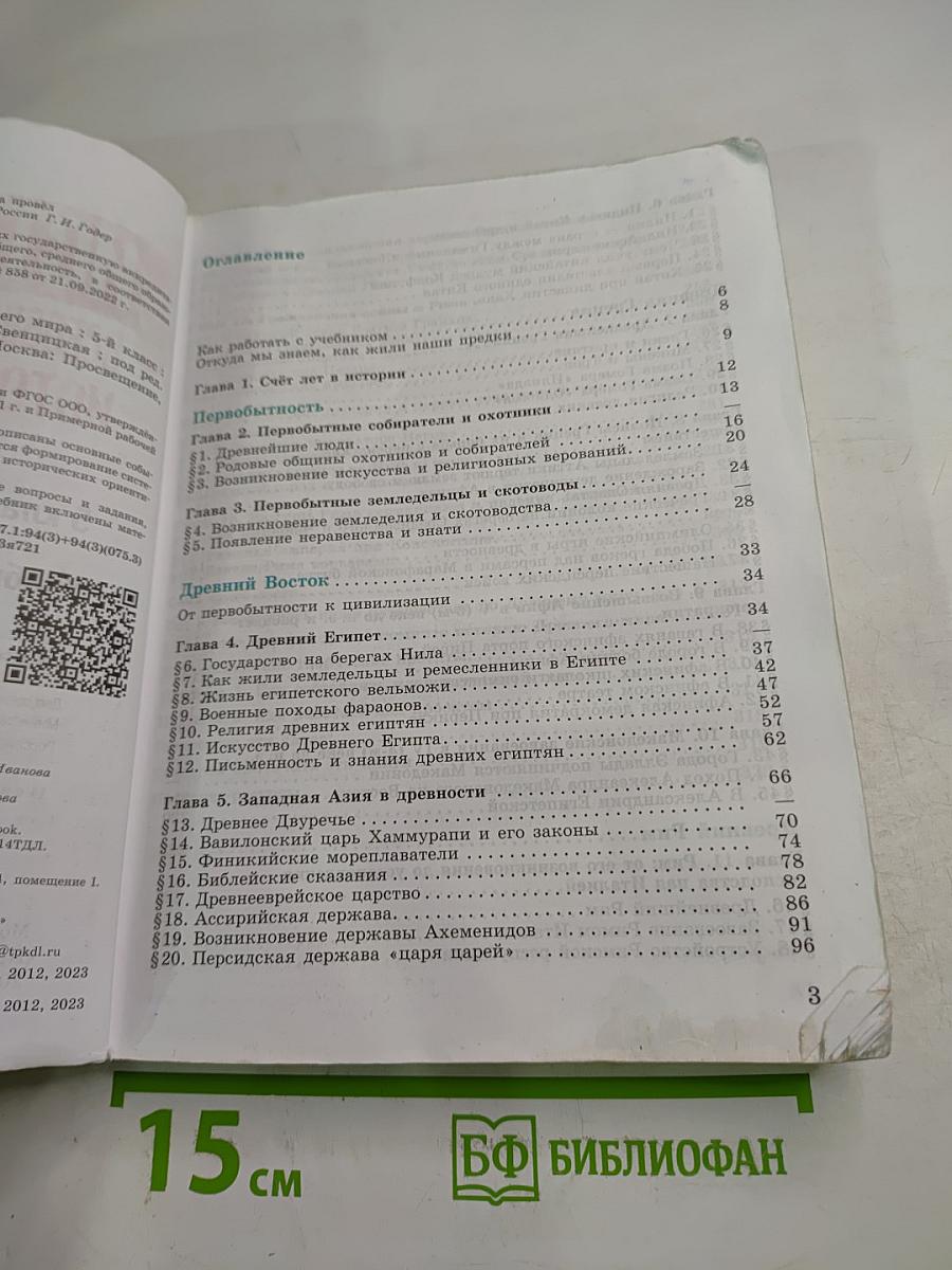 История. Всеобщая история. История древнего мира, 5 класс