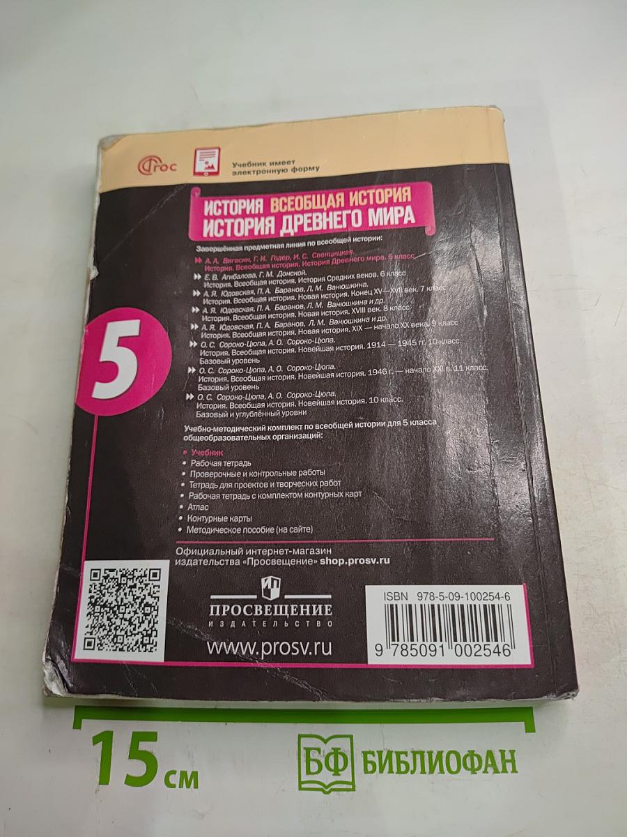 История. Всеобщая история. История древнего мира, 5 класс