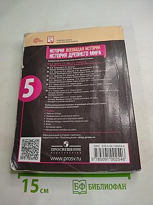История. Всеобщая история. История древнего мира, 5 класс