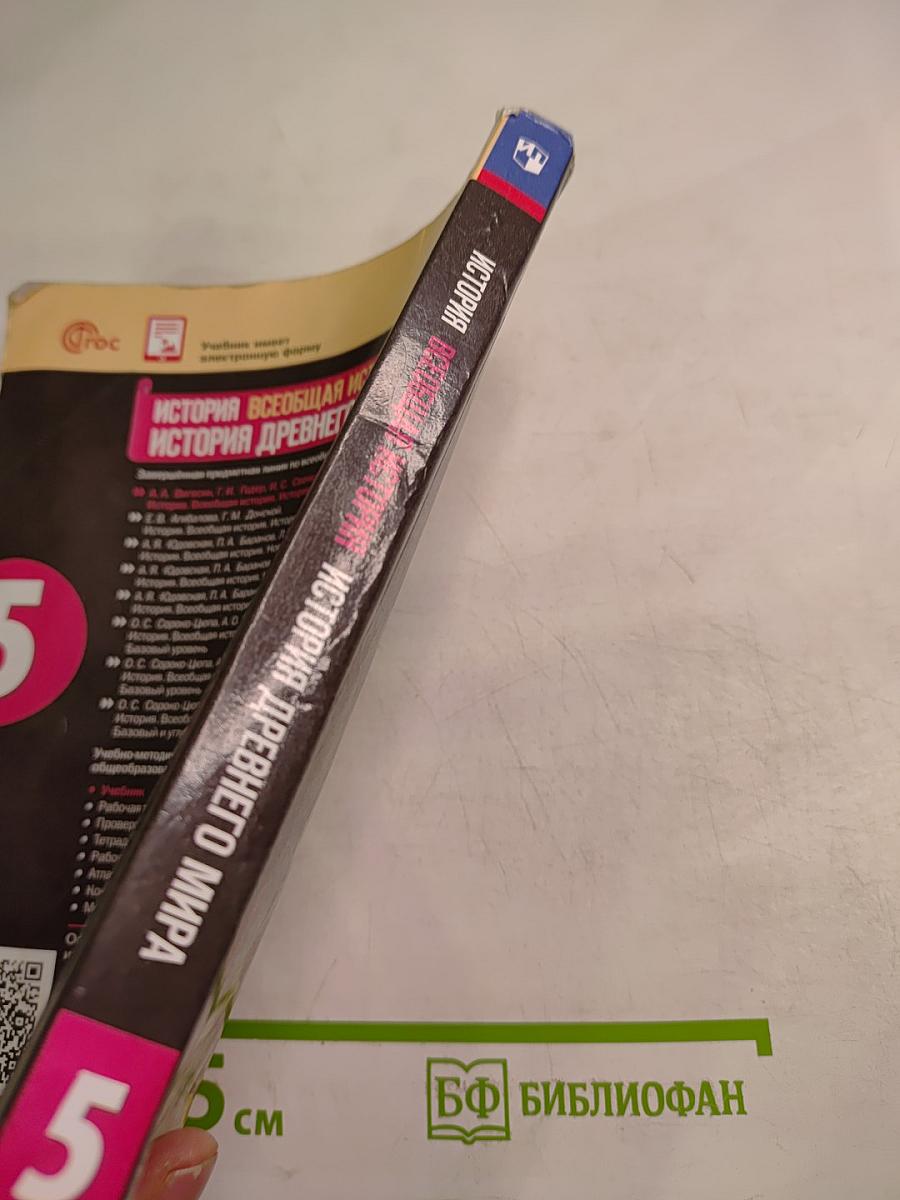 История. Всеобщая история. История древнего мира, 5 класс