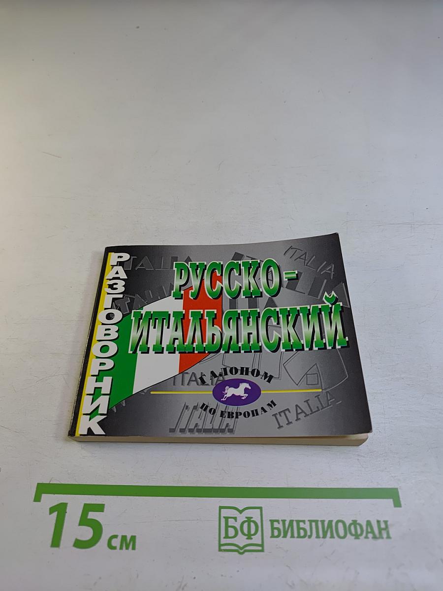 Русско-итальянский разговорник