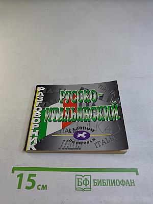 Русско-итальянский разговорник
