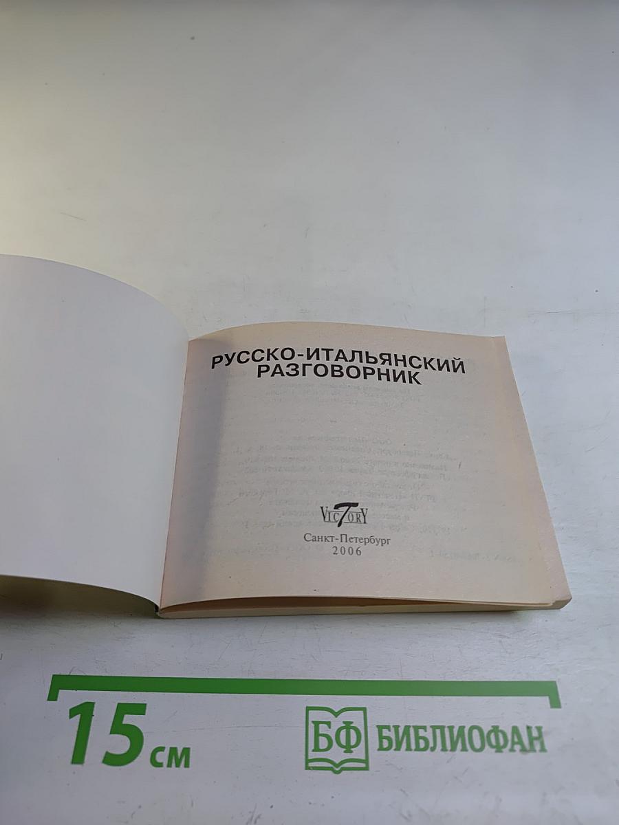 Русско-итальянский разговорник