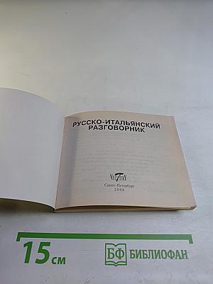 Русско-итальянский разговорник