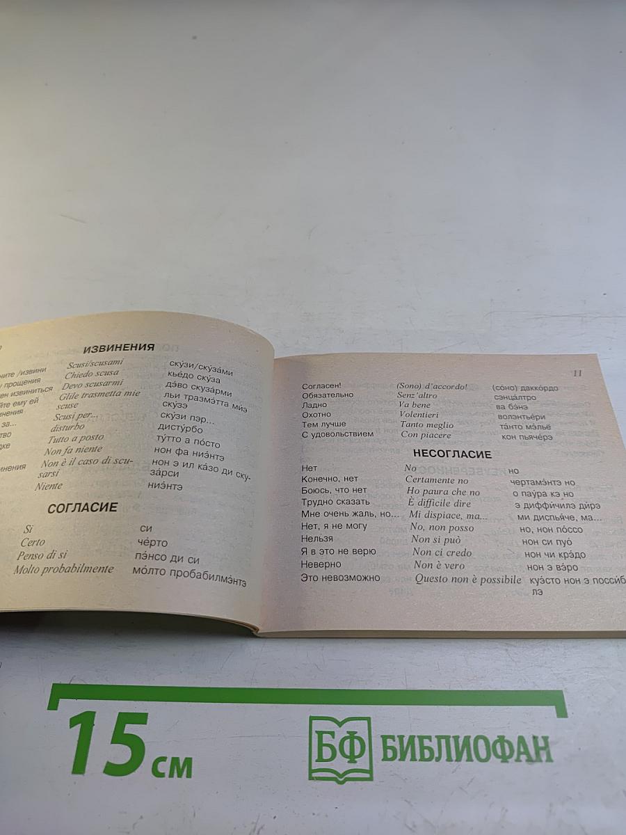 Русско-итальянский разговорник