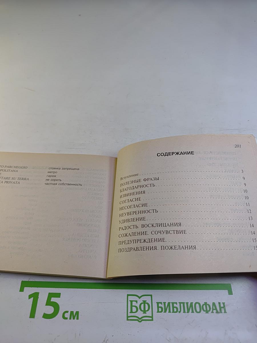 Русско-итальянский разговорник