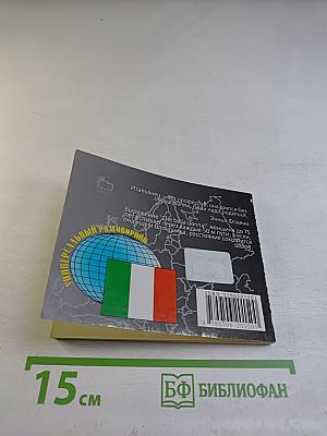 Русско-итальянский разговорник