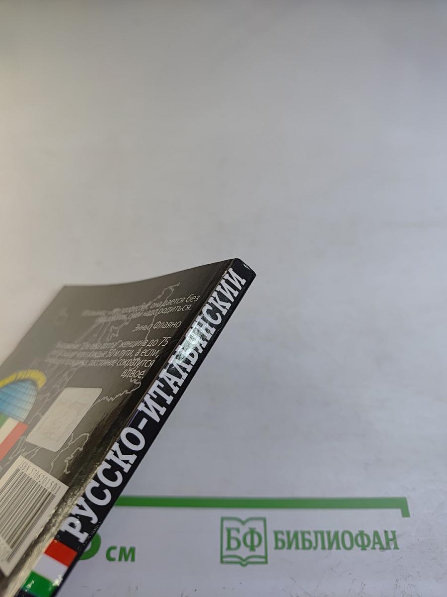 Русско-итальянский разговорник