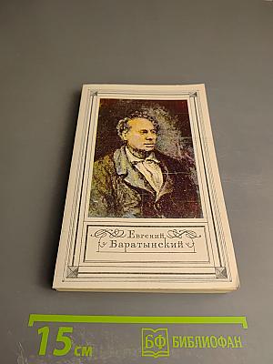 Евгений Баратынский. Стихотворения. Проза. Письма