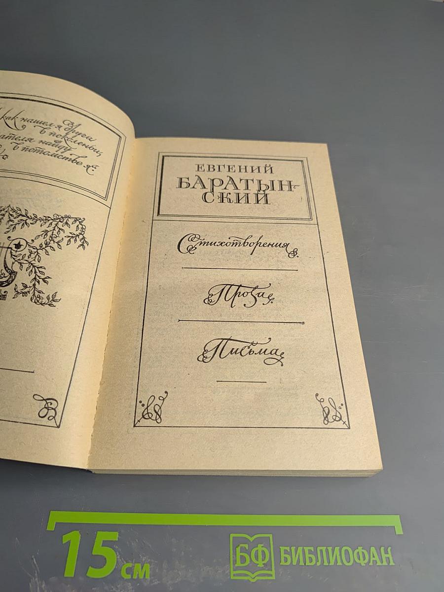 Евгений Баратынский. Стихотворения. Проза. Письма