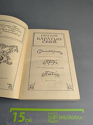 Евгений Баратынский. Стихотворения. Проза. Письма