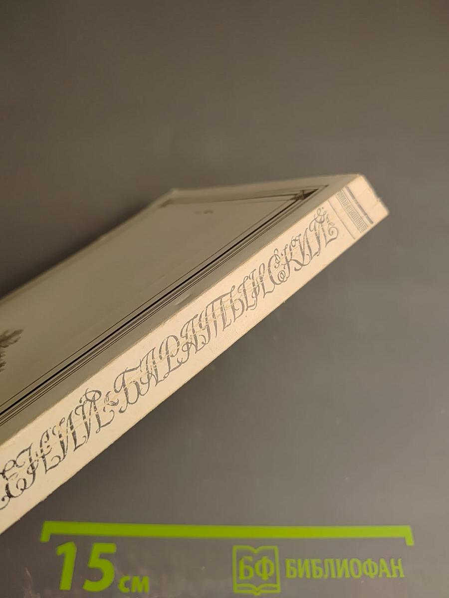 Евгений Баратынский. Стихотворения. Проза. Письма