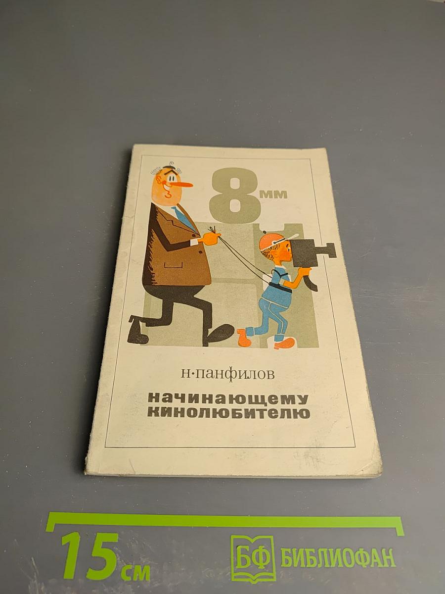 Начинающему кинолюбителю