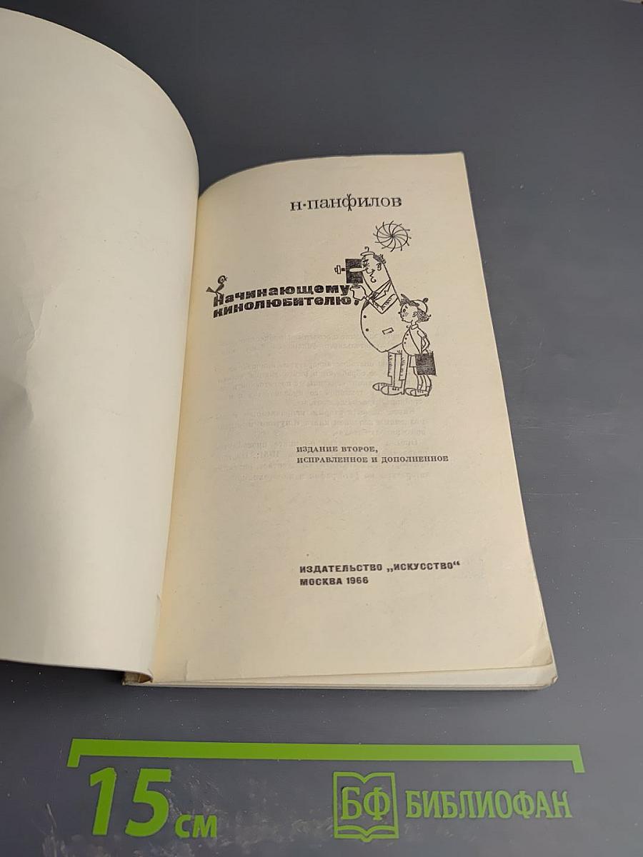 Начинающему кинолюбителю