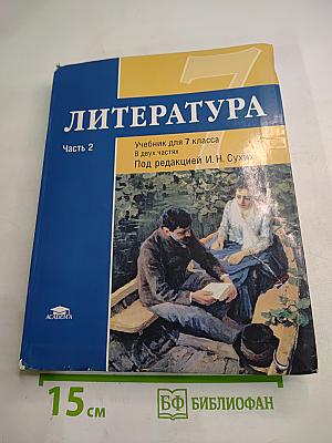 Литература. Учебник для 7 класса. Часть 2