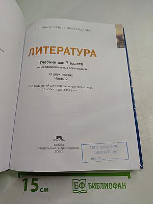 Литература. Учебник для 7 класса. Часть 2
