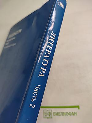 Литература. Учебник для 7 класса. Часть 2