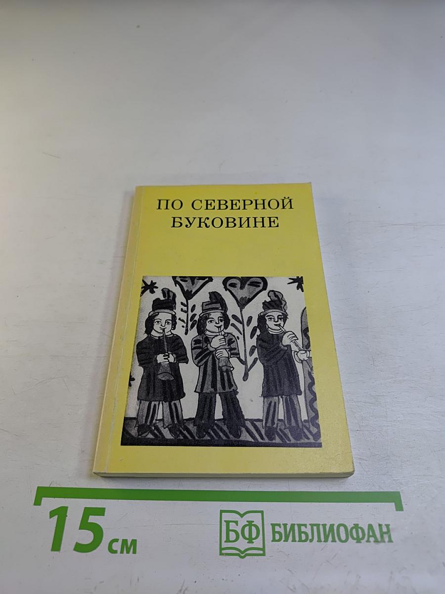 По Северной Буковине