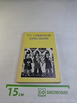 По Северной Буковине