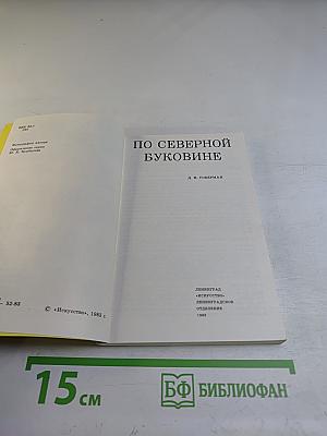 По Северной Буковине