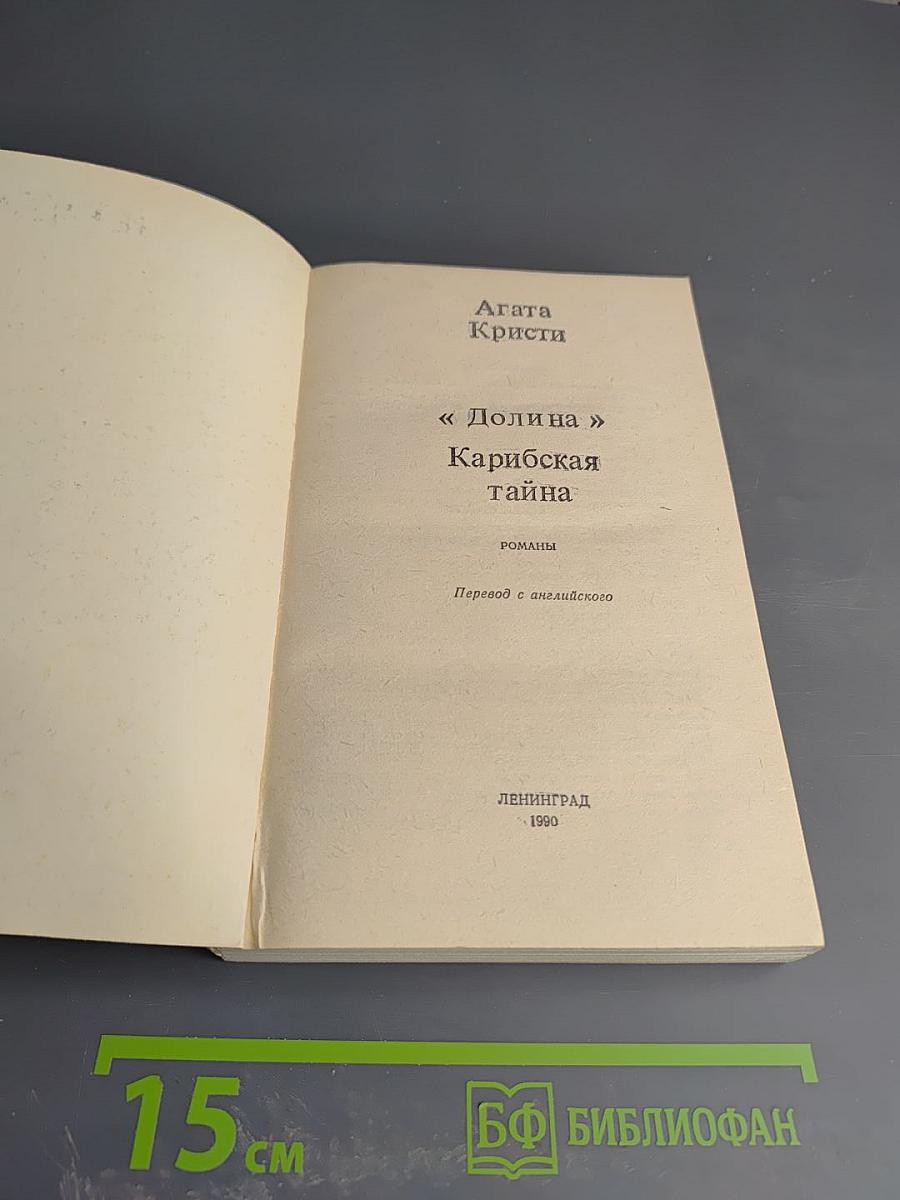 Долина. Карибская тайна. Цыганка