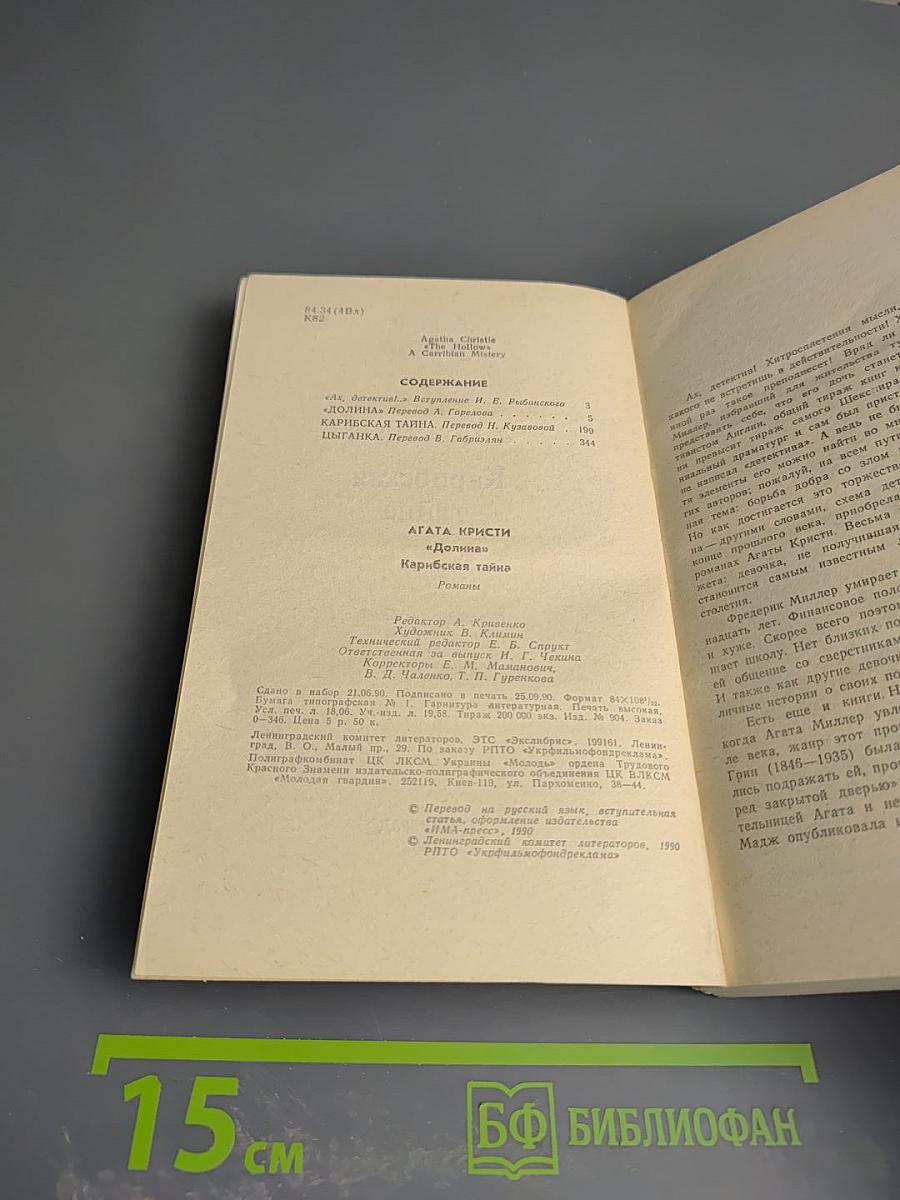 Долина. Карибская тайна. Цыганка