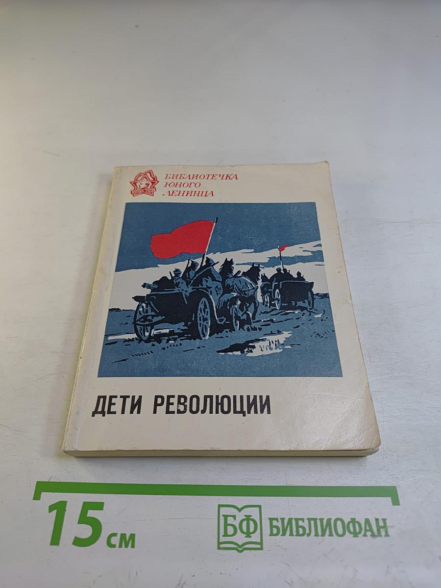 Дети революции