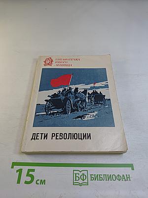 Дети революции