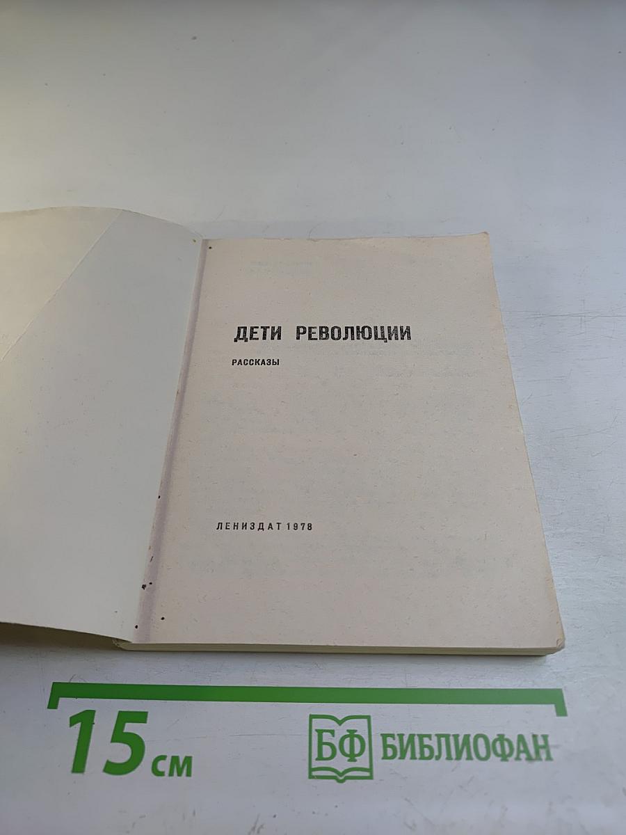 Дети революции