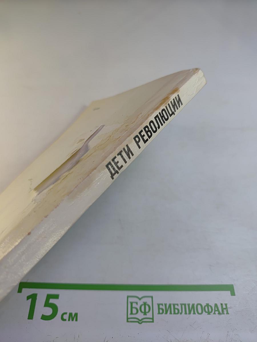 Дети революции