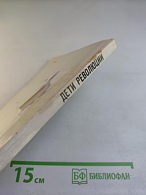 Дети революции