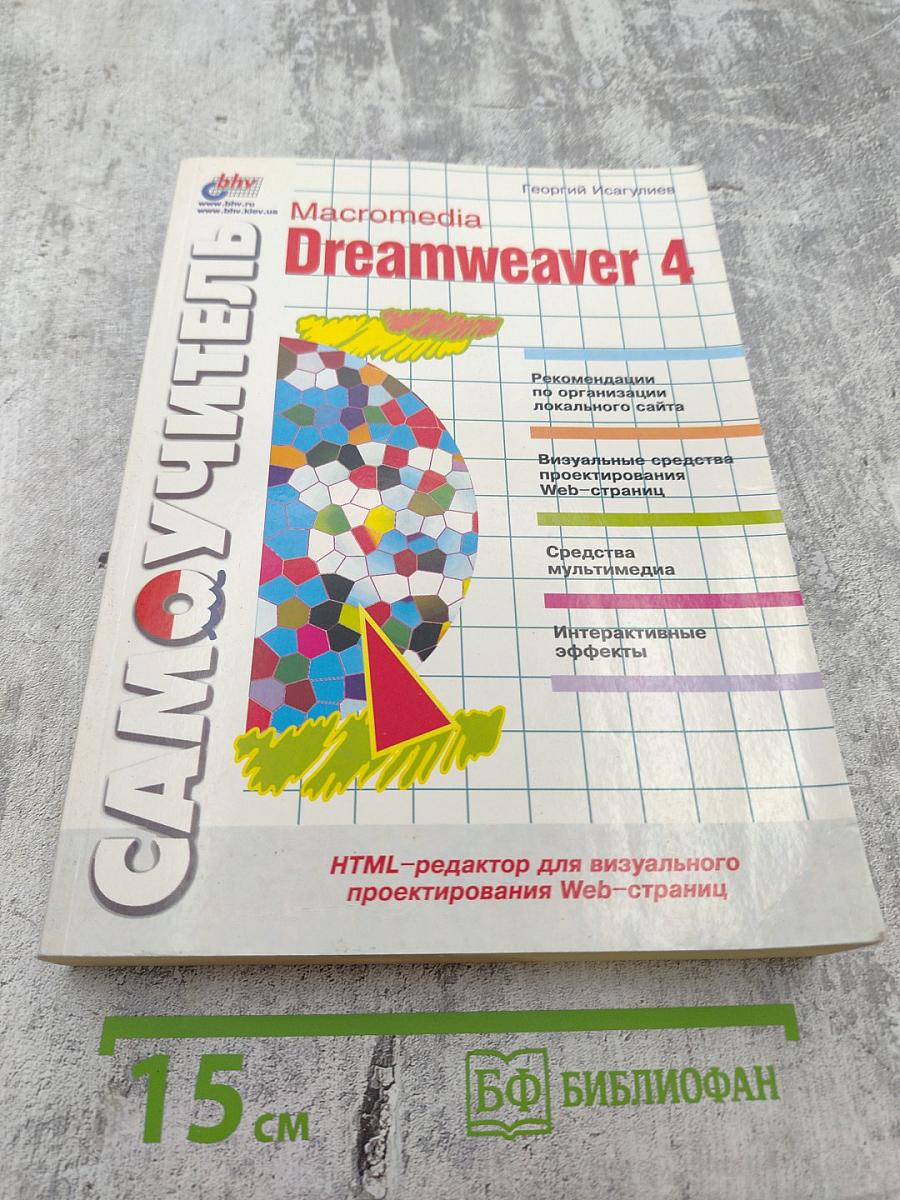 Самоучитель Macromedia Dreamweaver 4