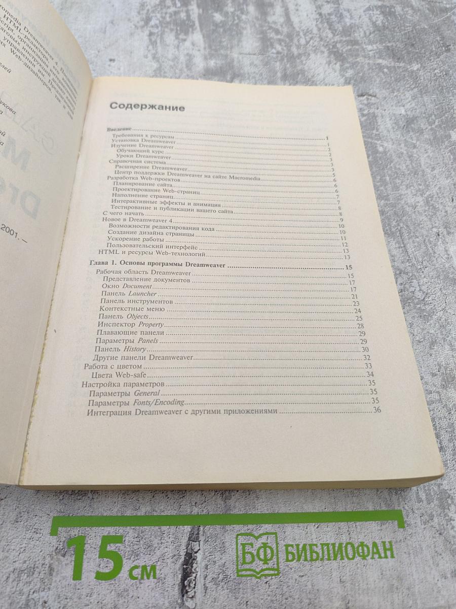 Самоучитель Macromedia Dreamweaver 4