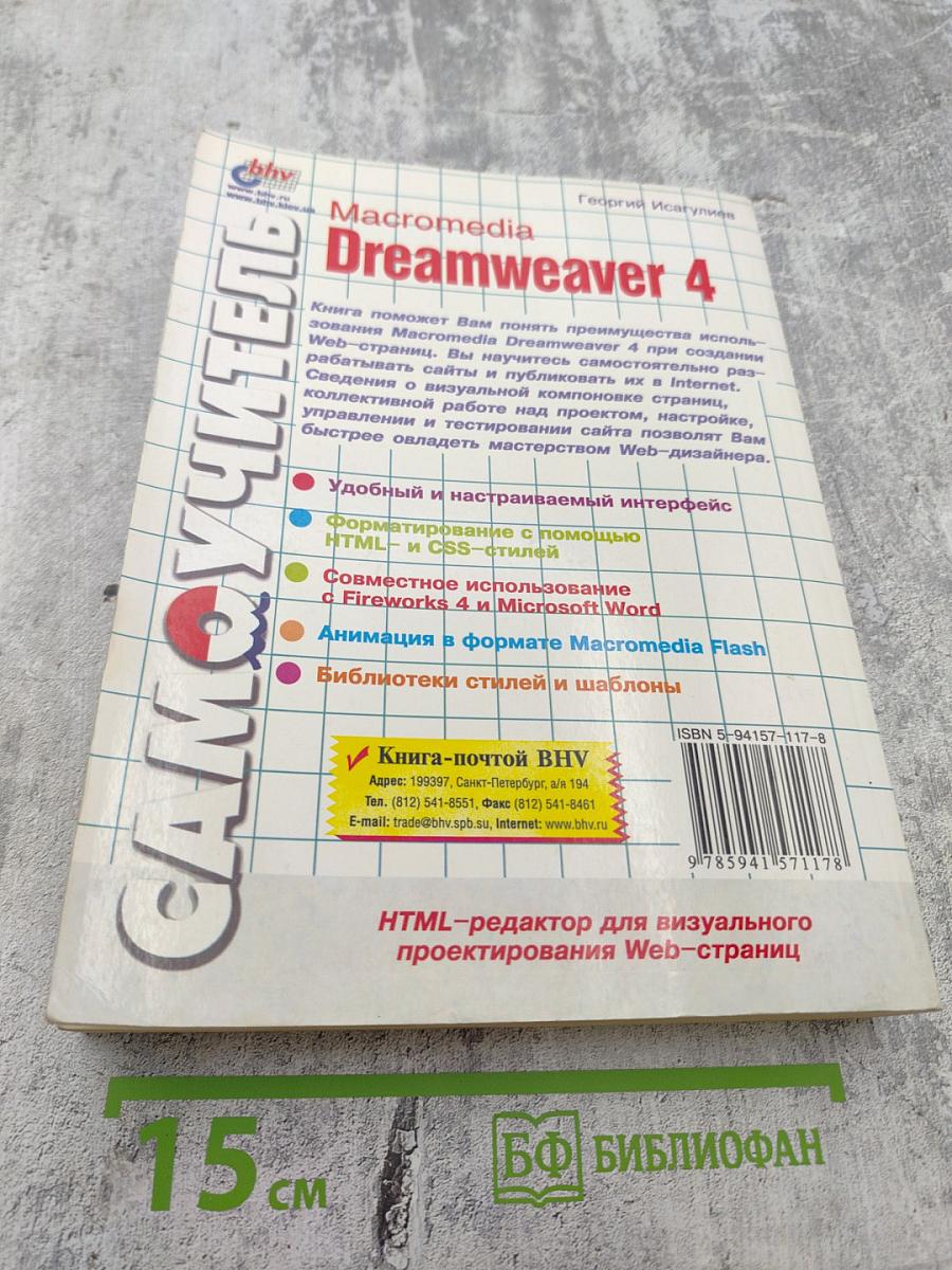 Самоучитель Macromedia Dreamweaver 4