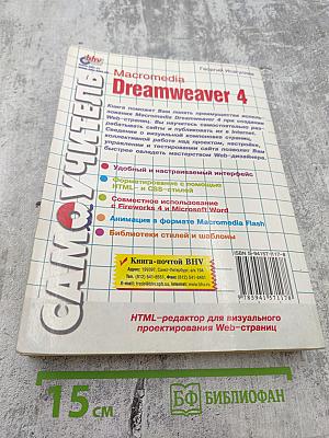 Самоучитель Macromedia Dreamweaver 4