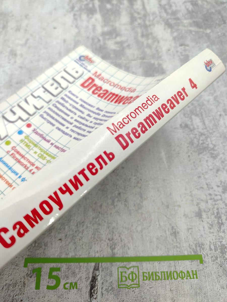 Самоучитель Macromedia Dreamweaver 4