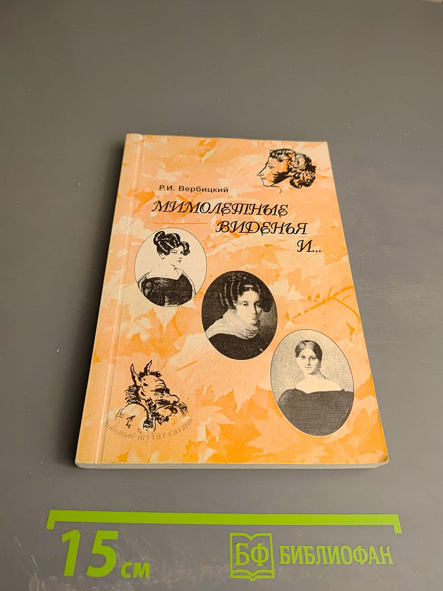 Мимолетные виденья и... Очерки о женщинах пушкинского времени