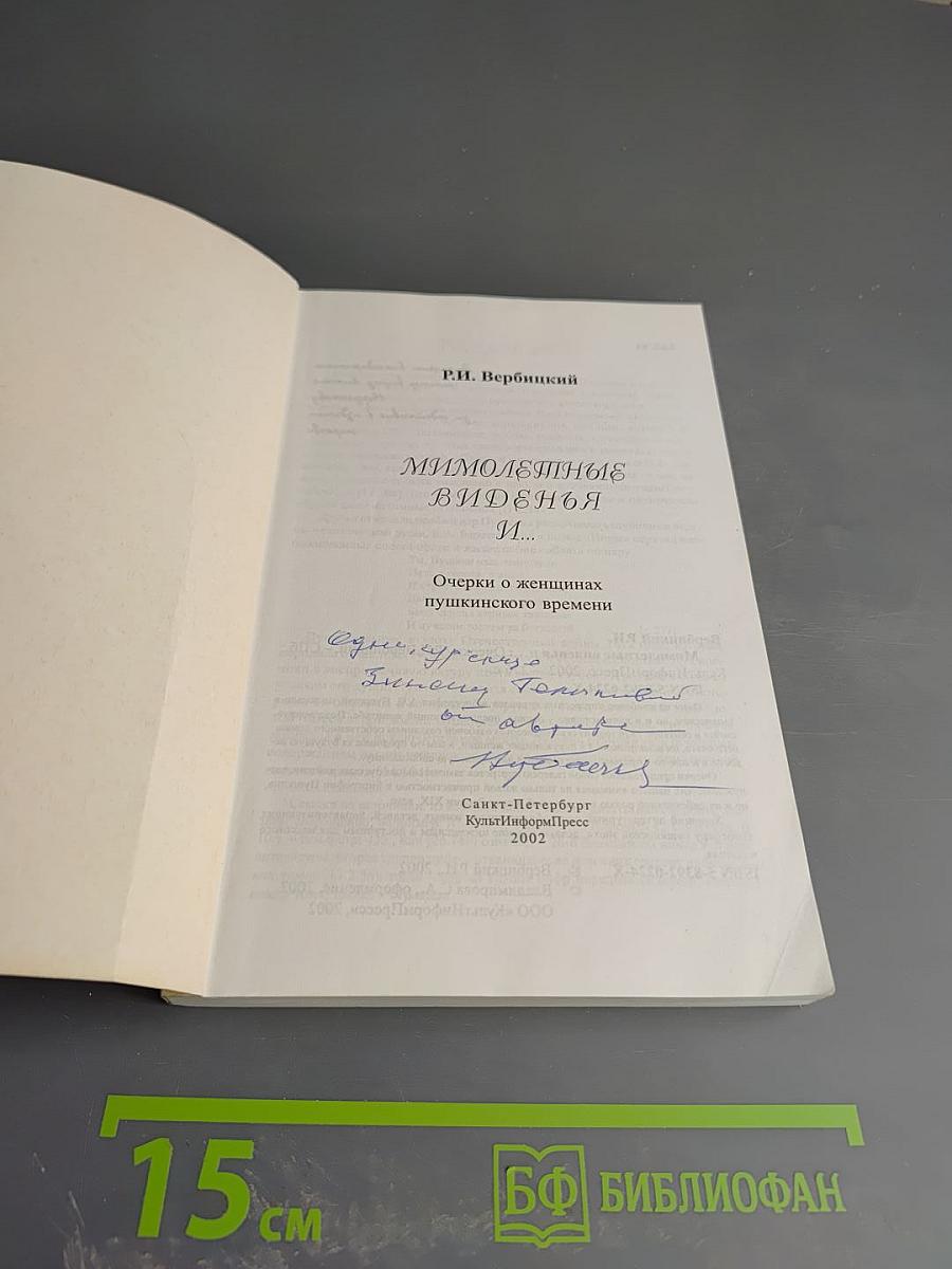 Мимолетные виденья и... Очерки о женщинах пушкинского времени