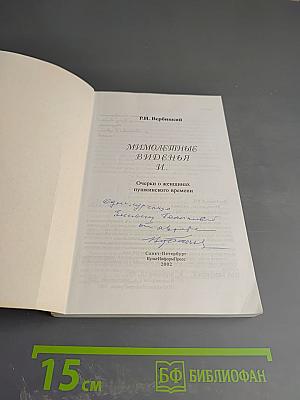 Мимолетные виденья и... Очерки о женщинах пушкинского времени