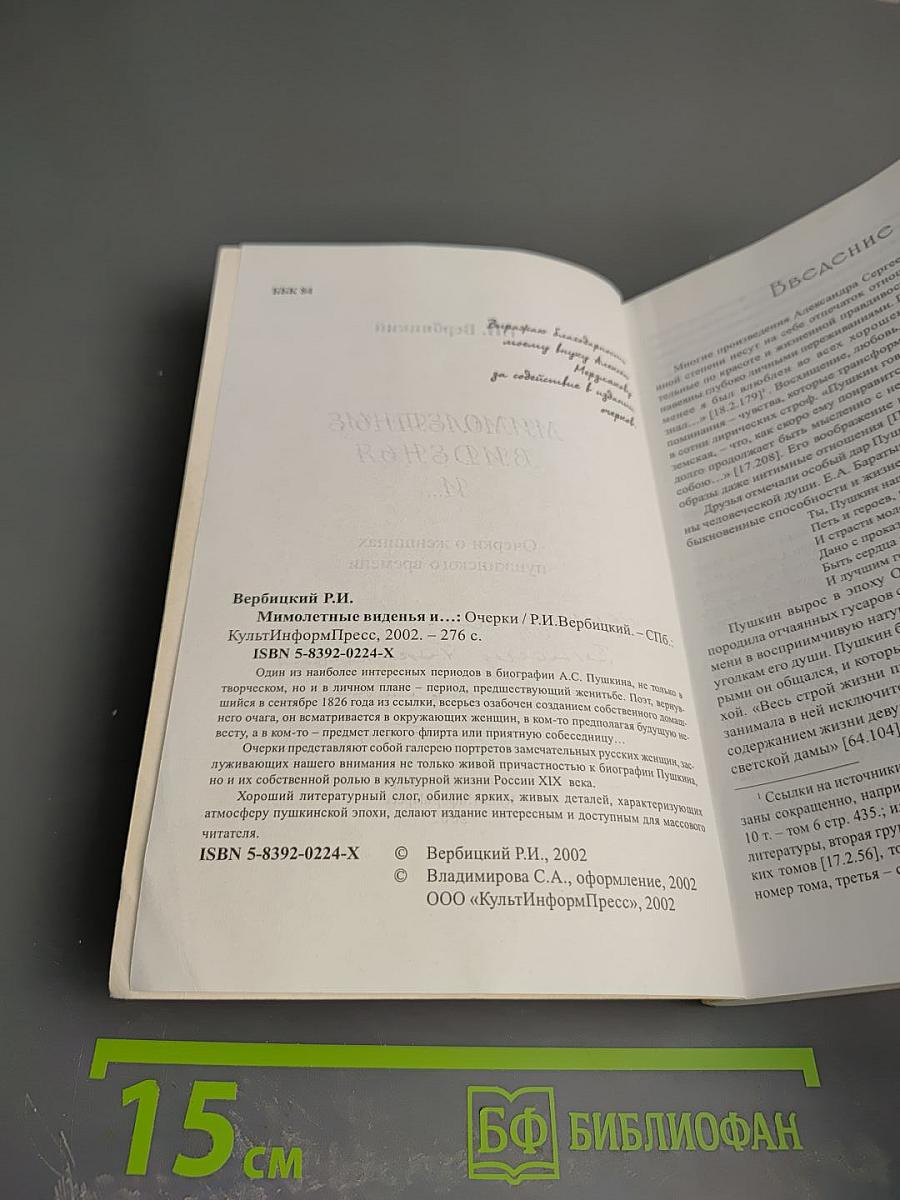 Мимолетные виденья и... Очерки о женщинах пушкинского времени