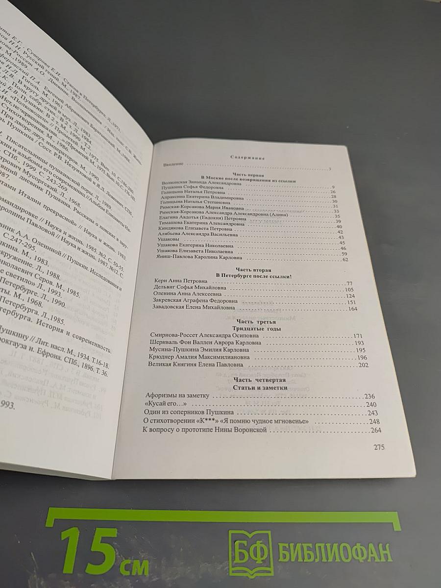 Мимолетные виденья и... Очерки о женщинах пушкинского времени