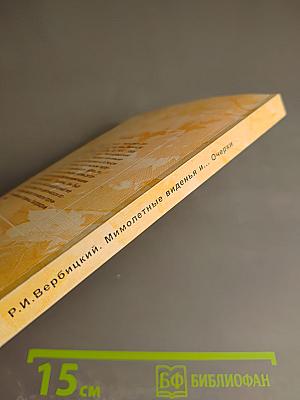 Мимолетные виденья и... Очерки о женщинах пушкинского времени