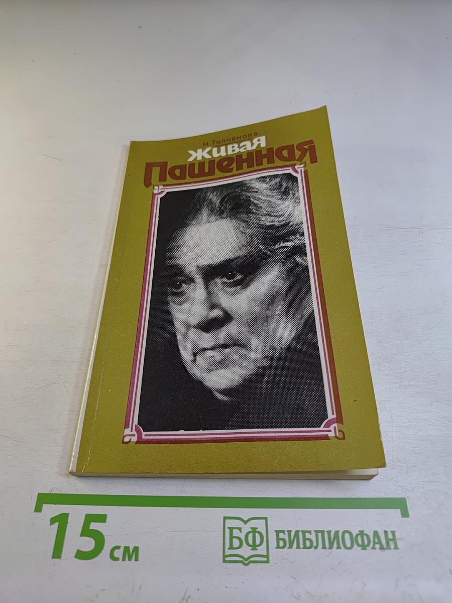 Живая Пашенная