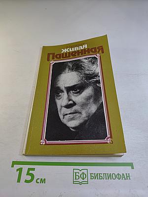 Живая Пашенная