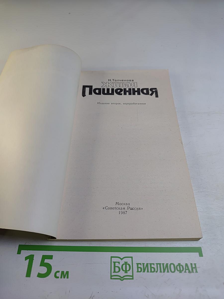 Живая Пашенная