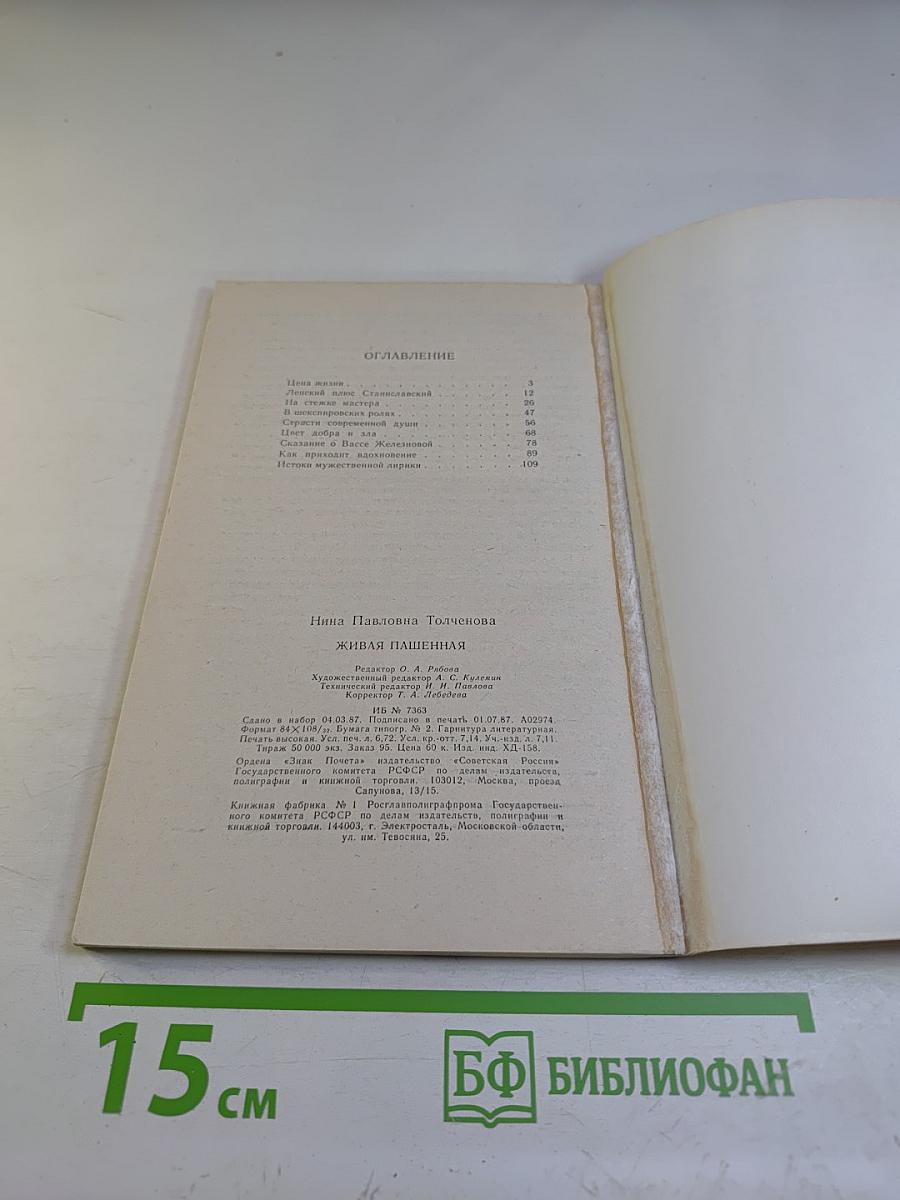 Живая Пашенная