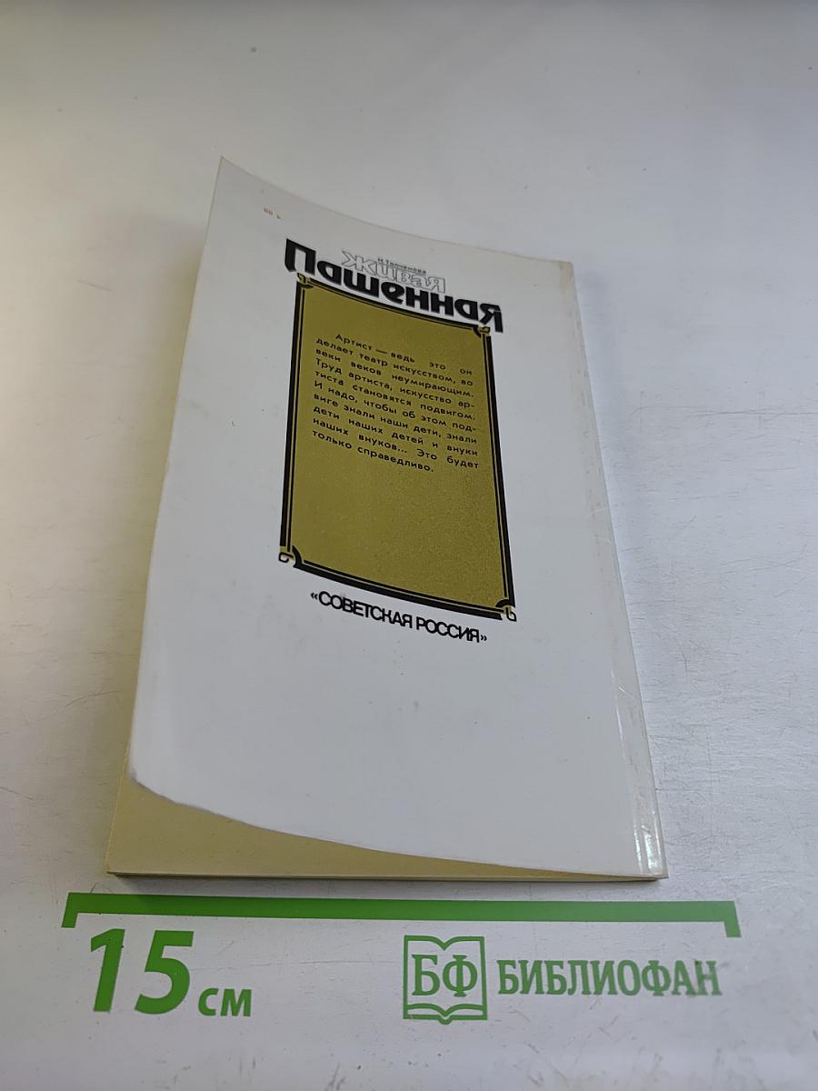 Живая Пашенная