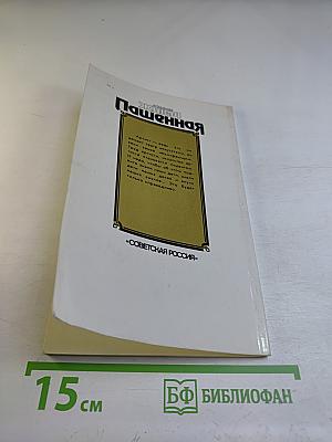 Живая Пашенная